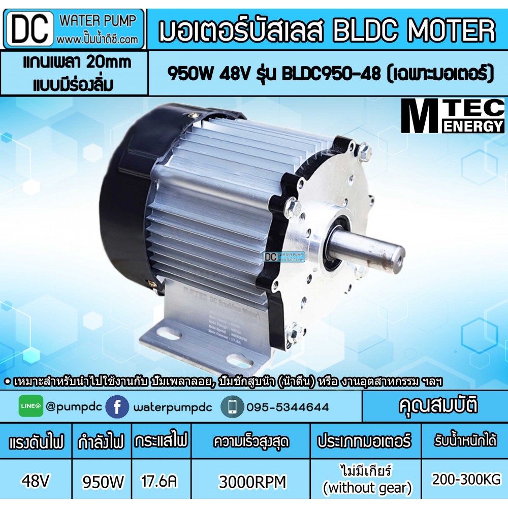 มอเตอร์บัสเลส ยี่ห้อMTEC 950W 48V 3000RPM รุ่น BLDC950-48 (เฉพาะมอเตอร์)
